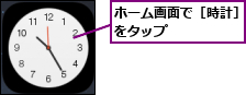 ホーム画面で［時計］をタップ     