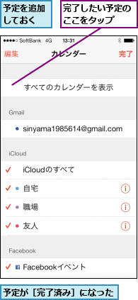 予定が［完了済み］になった    ,予定を追加しておく,完了したい予定のここをタップ  