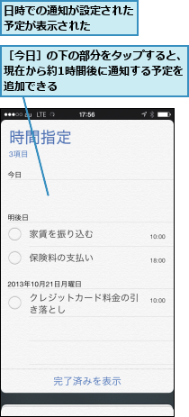 日時での通知が設定された予定が表示された   ,［今日］の下の部分をタップすると、現在から約1時間後に通知する予定を追加できる　　　　