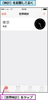 1［世界時計］をタップ,［時計］を起動しておく