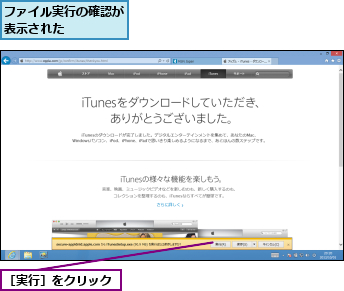 ファイル実行の確認が表示された    ,［実行］をクリック