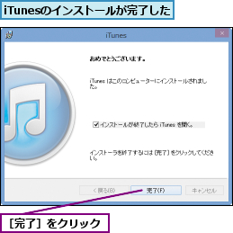 iTunesのインストールが完了した,［完了］をクリック