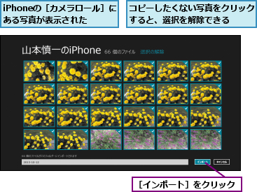 iPhoneの［カメラロール］にある写真が表示された,コピーしたくない写真をクリックすると、選択を解除できる  ,［インポート］をクリック