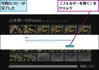 写真のコピーが完了した  ,［フォルダーを開く］をクリック      