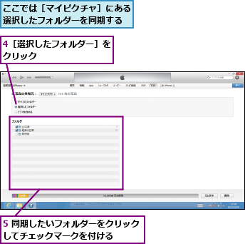4［選択したフォルダー］をクリック        ,5 同期したいフォルダーをクリックしてチェックマークを付ける    ,ここでは［マイピクチャ］にある選択したフォルダーを同期する