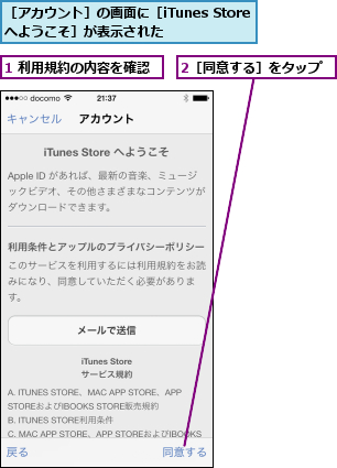 1 利用規約の内容を確認,2［同意する］をタップ,［アカウント］の画面に［iTunes Storeへようこそ］が表示された  