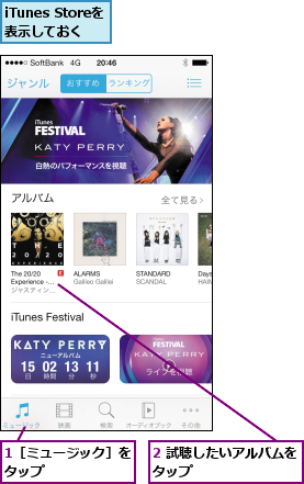 1［ミュージック］をタップ      ,2 試聴したいアルバムをタップ        ,iTunes Storeを 表示しておく