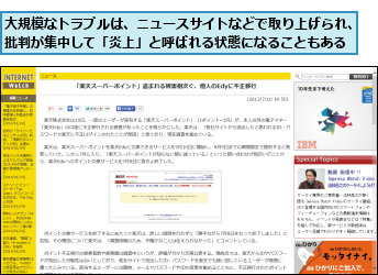 大規模なトラブルは、ニュースサイトなどで取り上げられ、批判が集中して「炎上」と呼ばれる状態になることもある