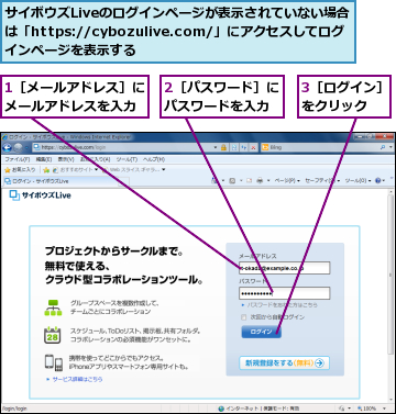 1［メールアドレス］にメールアドレスを入力,2［パスワード］にパスワードを入力,3［ログイン］をクリック　　,サイボウズLiveのログインページが表示されていない場合は「https://cybozulive.com/」にアクセスしてログインページを表示する