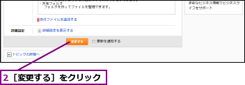 2［変更する］をクリック