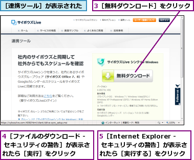 3［無料ダウンロード］をクリック,4［ファイルのダウンロード - セキュリティの警告］が表示されたら［実行］をクリック,5［Internet Explorer - セキュリティの警告］が表示されたら［実行する］をクリック,［連携ツール］が表示された