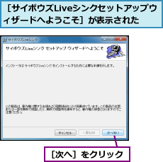 ［サイボウズLiveシンクセットアップウィザードへようこそ］が表示された,［次へ］をクリック