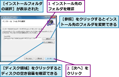 1 インストール先のフォルダを確認  ,2［次へ］をクリック  ,［インストールフォルダの選択］が表示された,［ディスク領域］をクリックするとディスクの空き容量を確認できる,［参照］をクリックするとインストール先のフォルダを変更できる