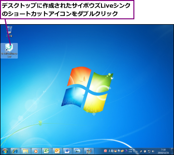 デスクトップに作成されたサイボウズLiveシンクのショートカットアイコンをダブルクリック