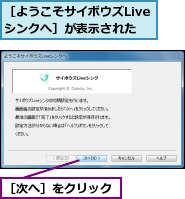 ［ようこそサイボウズLiveシンクへ］が表示された,［次へ］をクリック