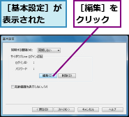 ［基本設定］が表示された  ,［編集］をクリック