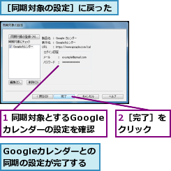 1 同期対象とするGoogleカレンダーの設定を確認,2［完了］をクリック  ,Googleカレンダーとの同期の設定が完了する,［同期対象の設定］に戻った