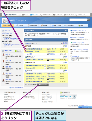 1 確認済みにしたい項目をチェック　　,2［確認済みにする］をクリック　　　　　,チェックした項目が確認済みになる　　