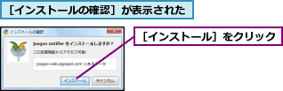 ［インストールの確認］が表示された,［インストール］をクリック