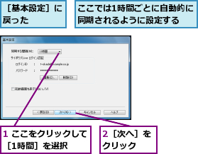 1 ここをクリックして［1時間］を選択  ,2［次へ］をクリック  ,ここでは1時間ごとに自動的に同期されるように設定する  ,［基本設定］に戻った    