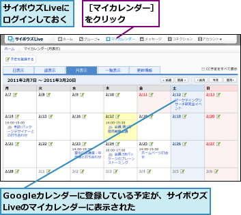 Googleカレンダーに登録している予定が、サイボウズLiveのマイカレンダーに表示された  ,サイボウズLiveに ログインしておく,［マイカレンダー］をクリック    