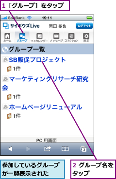 1［グループ］をタップ,2 グループ名をタップ    ,参加しているグループが一覧表示された  