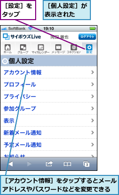 ［アカウント情報］をタップするとメールアドレスやパスワードなどを変更できる,［個人設定］が表示された  ,［設定］をタップ  