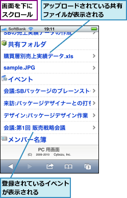 アップロードされている共有ファイルが表示される  ,画面を下にスクロール,登録されているイベントが表示される    