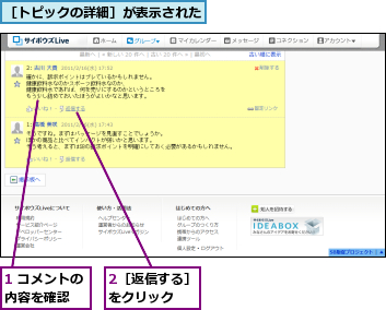 1 コメントの内容を確認　　,2［返信する］をクリック　　,［トピックの詳細］が表示された