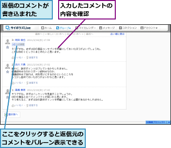 ここをクリックすると返信元のコメントをバルーン表示できる,入力したコメントの内容を確認　　　　,返信のコメントが書き込まれた　　