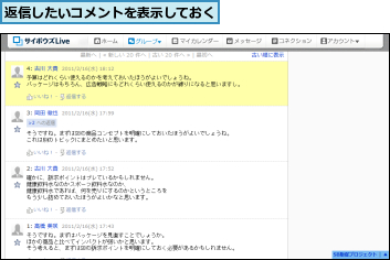 返信したいコメントを表示しておく