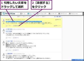 1 引用したい文章をドラッグして選択　　,2［返信する］をクリック　　