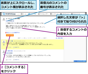 1 返信するコメントの内容を入力　　　　　　,2［コメントする］をクリック　　　　,画面が上にスクロールし、コメント欄が表示された,返信元のコメントの番号が表示された,選択した文章が「/>」付きで貼り付けられた