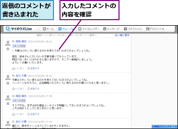 入力したコメントの内容を確認　　　　,返信のコメントが書き込まれた　　