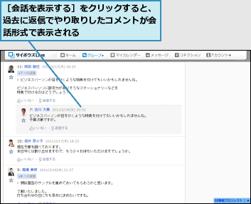 ［会話を表示する］をクリックすると、過去に返信でやり取りしたコメントが会話形式で表示される