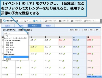 ［イベント］の［▼］をクリックし、［会議室］などをクリックしてカレンダーを切り替えると、使用する設備の予定を登録できる