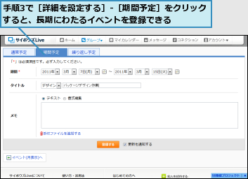 手順3で［詳細を設定する］‐［期間予定］をクリックすると、長期にわたるイベントを登録できる    