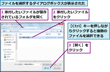 1 添付したいファイルが保存されているフォルダを開く  ,2 添付したいファイルをクリック      ,3［開く］をクリック  ,ファイルを選択するダイアログボックスが表示された,［Ctrl］キーを押しながらクリックすると複数のファイルを選択できる