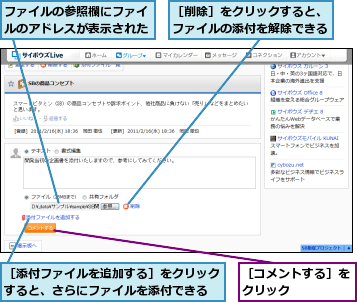 ファイルの参照欄にファイルのアドレスが表示された,［コメントする］をクリック    ,［削除］をクリックすると、ファイルの添付を解除できる,［添付ファイルを追加する］をクリックすると、さらにファイルを添付できる