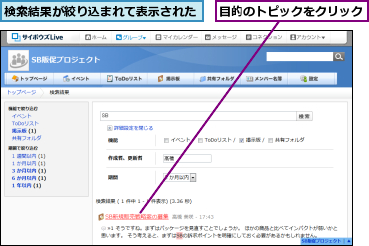 検索結果が絞り込まれて表示された,目的のトピックをクリック