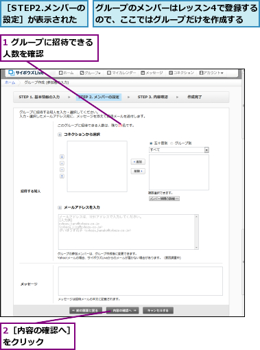 1 グループに招待できる人数を確認　　　　　　,2［内容の確認へ］をクリック　　　,グループのメンバーはレッスン4で登録するので、ここではグループだけを作成する　　,［STEP2.メンバーの設定］が表示された