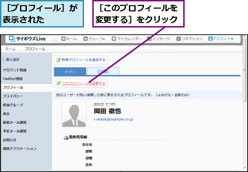 ［このプロフィールを変更する］をクリック,［プロフィール］が表示された    