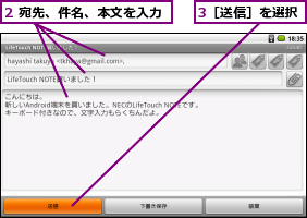 2 宛先、件名、本文を入力,3［送信］を選択