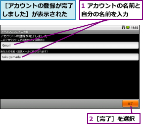 1 アカウントの名前と自分の名前を入力  ,2［完了］を選択,［アカウントの登録が完了しました］が表示された