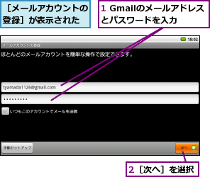 1 Gmailのメールアドレスとパスワードを入力,2［次へ］を選択,［メールアカウントの登録］が表示された