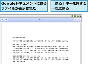 Googleドキュメントにあるファイルが表示された,［戻る］キーを押すと一覧に戻る    