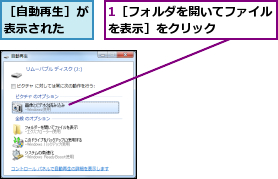 1［フォルダを開いてファイルを表示］をクリック    ,［自動再生］が表示された  