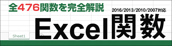 Excel関数全解説