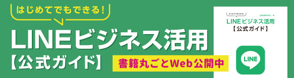 LINEビジネス活用公式ガイド