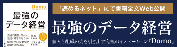 最強のデータ経営